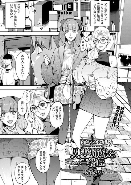 [単話]シングルマザーと一緒に 僕のママカツ！（単話）｜あずきこ 評価5.00