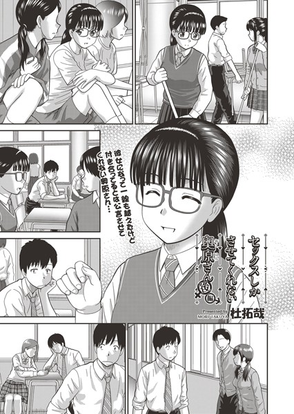 [単話]セックスしかさせてくれない奥原さん（単話）｜杜拓哉 評価4.10