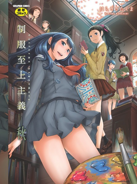 [単行本]制服至上主義｜はらざきたくま 評価4.33