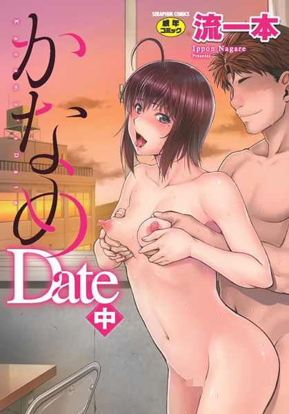 [単行本]かなめDate｜流一本 評価4.33