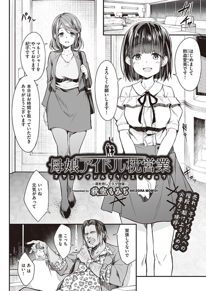 [単話]母娘アイドル枕営業（単話）｜秋空もみぢ 評価