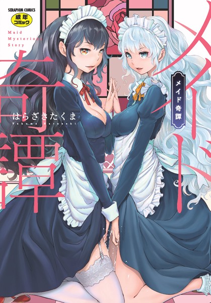 [単行本]メイド奇譚｜はらざきたくま 評価4.67