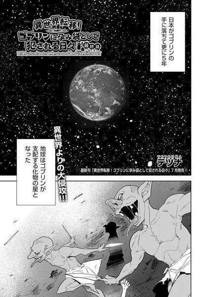 [ファンタジー]異世界転移！ゴブリンに孕み袋として犯●れる日々（単話）｜テツナ 評価5.00