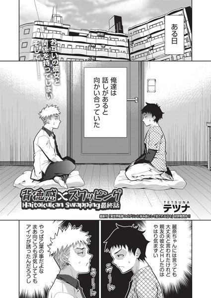 [単話]背徳感スワッピング（単話）｜テツナ 評価