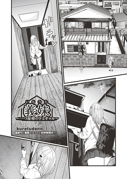 [クンニ]義妹〜一つ屋根の下とギャル〜（単話）｜kuretudenn 評価