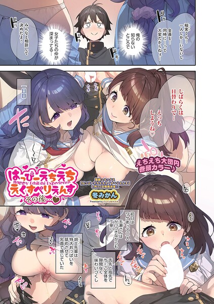[ファンタジー]はっぴーえちえちえくすぺりえんす（単話）｜冬みかん 評価5.00