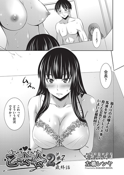 [クンニ]乙女会2（単話）｜左橋レンヤ 評価1.00