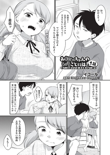 [制服]おにいちゃんのいうことには！（単話）｜イコール 評価5.00