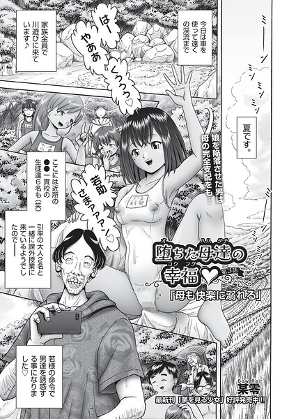 [単話]堕ちた母達の幸福◇（単話）｜某零 評価5.00