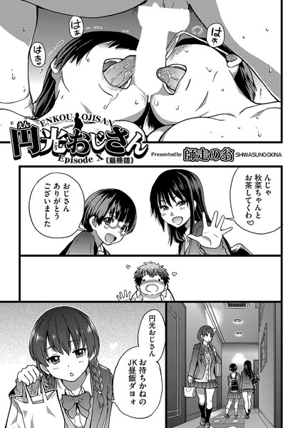 [単話]円光おじさん（単話）｜師走の翁 評価5.00