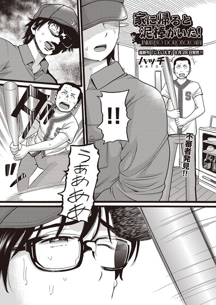 [単話]家に帰ると泥棒がいた！（単話）｜ハッチ 評価5.00
