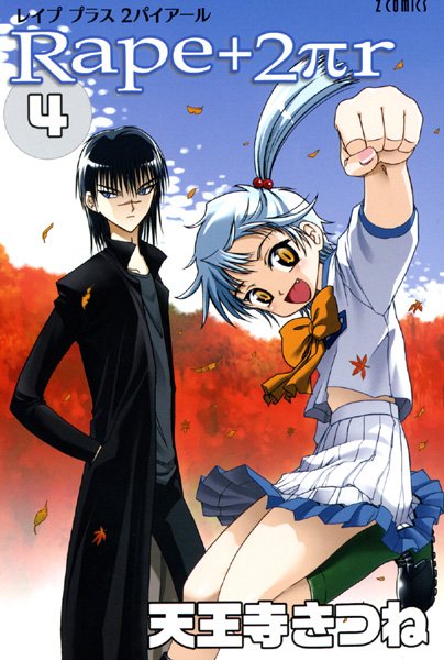 [女子校生]R○pe＋2πr｜天王寺きつね 評価5.00