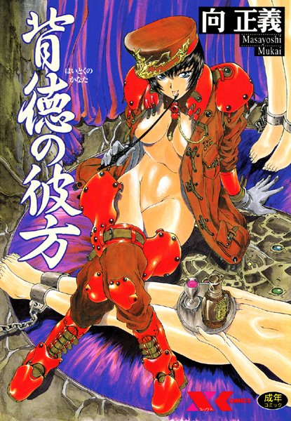[辱め]背徳の彼方｜向正義 評価4.00