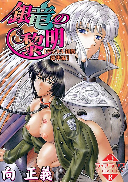 [ファンタジー]銀竜の黎明【デジタル新版 総集編】｜向正義 評価3.00