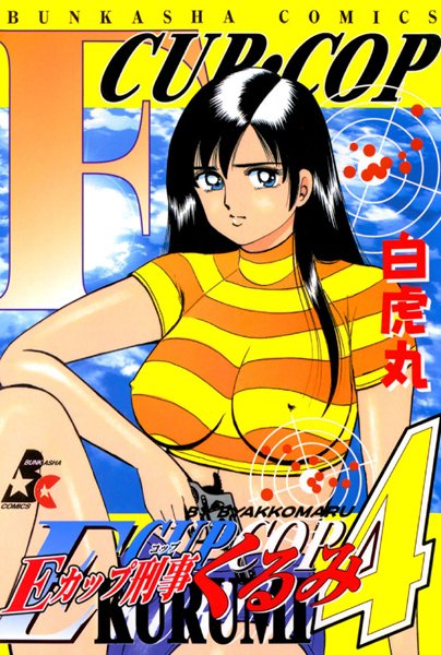 [単行本]Eカップ刑事KURUMI｜白虎丸 評価5.00