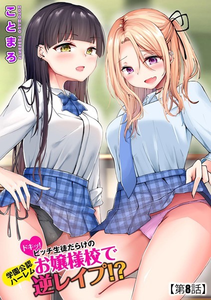 [単話]ドキッ！ビッチ生徒だらけのお嬢様校で学園公認ハーレム逆レ●プ！？（単話）｜ことまろ 評価4.00