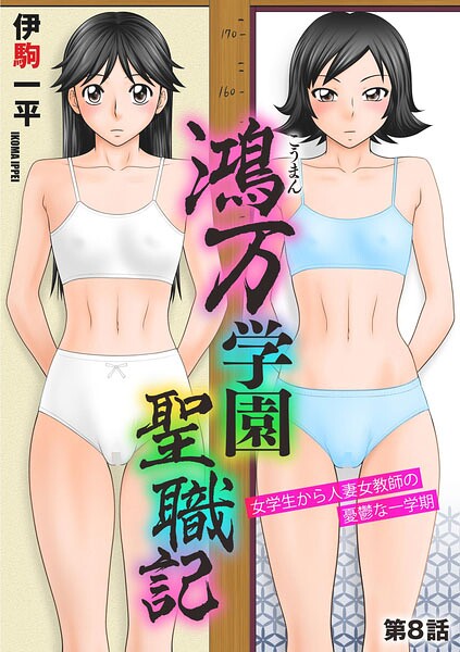 [単話]鴻万学園聖職記 女学生から人妻女教師の憂鬱な一学期（単話）｜伊駒一平 評価5.00