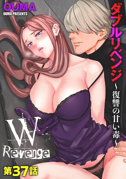 [単話]ダブルリベンジ 〜復讐の甘い毒〜（単話）｜OUMA 評価3.86