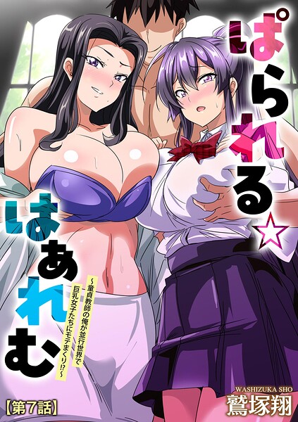 [単話]ぱられる☆はぁれむ 〜童貞教師の俺が並行世界で巨乳女子たちにモテまくり！？〜（単話）｜鷲塚翔 評価5.00