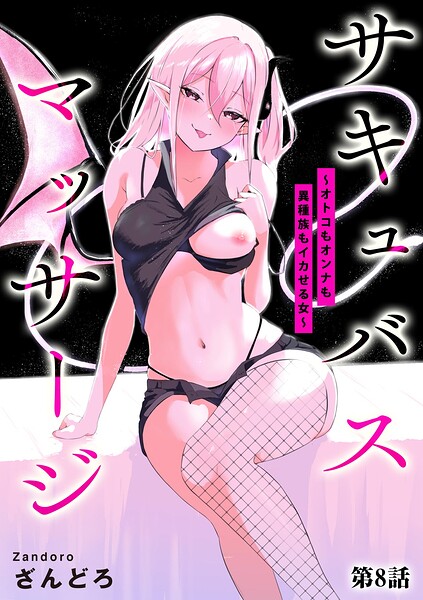 [単話]サキュバスマッサージ 〜オトコもオンナも異種族もイカせる女〜（単話）｜ざんどろ 評価4.00