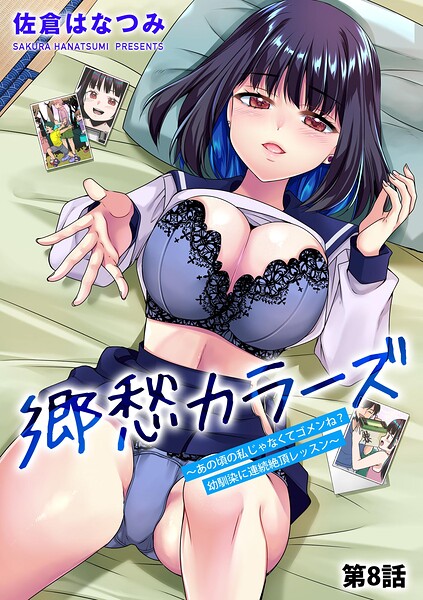 [単話]郷愁カラーズ 〜あの頃の私じゃなくてゴメンね？ 幼馴染に連続絶頂レッスン〜（単話）｜佐倉はなつみ 評価4.50