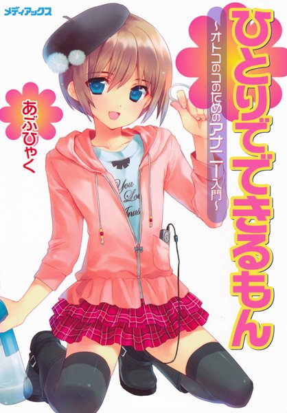 [単行本]オトコのコのためのアナニー入門｜あぶひゃく 評価4.33