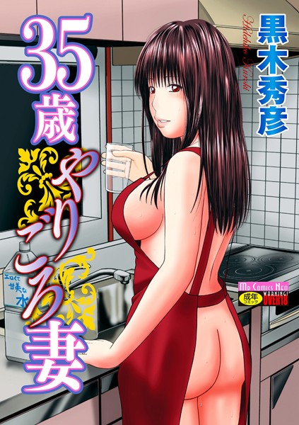 [単行本]35歳やりごろ妻｜黒木秀彦 評価4.00
