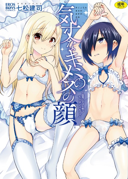 [単行本]気丈なキミのメスの顔 〜股間にそびえ勃つモン・サン・パルフェ〜｜七松建司 評価4.50