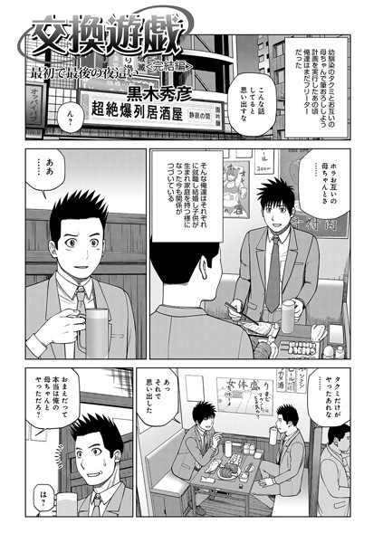[単話]交換遊戯 親友の母で筆おろし（単話）｜黒木秀彦 評価4.50