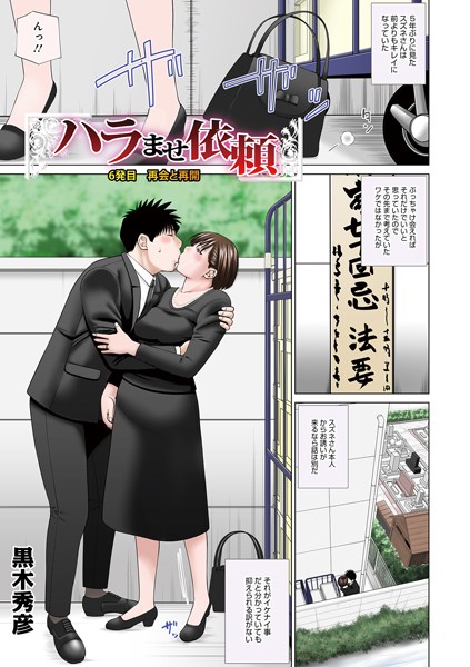 [単話]ハラませ依頼（単話）｜黒木秀彦 評価5.00