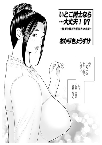 [単話]いとこ同士なら…大丈夫（単話）｜あかりきょうすけ 評価5.00
