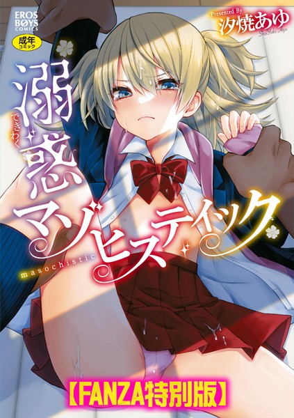 [単行本]溺惑マゾヒスティック 【デジタル特装版】｜汐焼あゆ 評価5.00