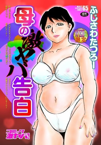 [単行本]母の激ヤバ告白｜ふじさわたつろー 評価4.71