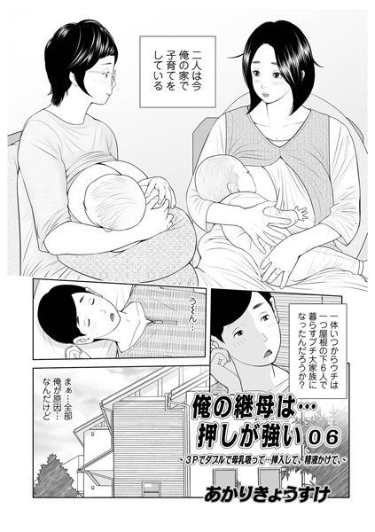 [単話]俺の継母は…押しが強い（単話）｜あかりきょうすけ 評価5.00