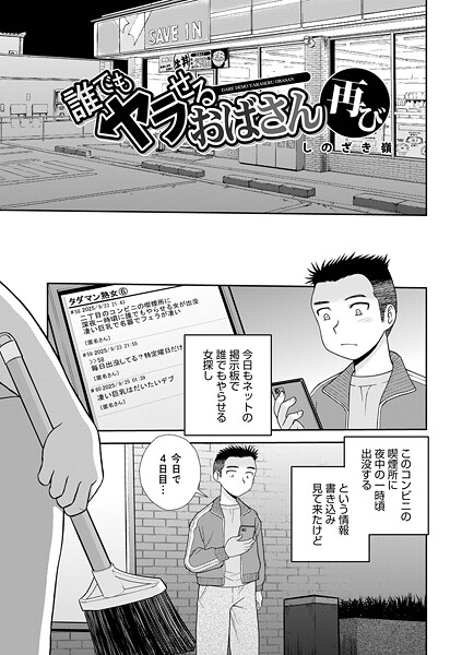 [単話]誰でもヤラせるおばさん（単話）｜しのざき嶺 評価1.00
