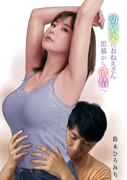 [単話]幼馴染のおねえさん思慕から欲情へ（単話）｜鈴木ひろみち 評価