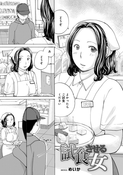 [単話]試食させる女（単話）｜めいか 評価
