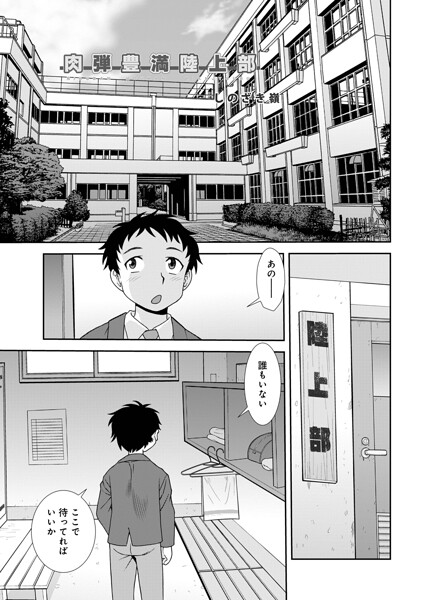 [単話]肉弾豊満陸上部（単話）｜しのざき嶺 評価