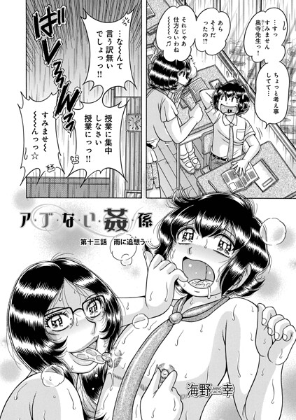 [単話]ア・ブ・な・い・姦・係（単話）｜海野幸 評価5.00