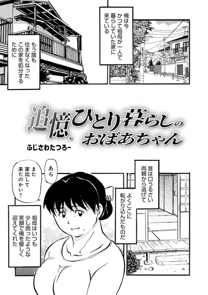 [単話]追憶、ひとり暮らしのおばあちゃん（単話）｜ふじさわたつろ一 評価