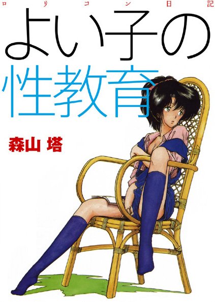 [羞恥]よい子の性教育｜森山塔 評価4.00