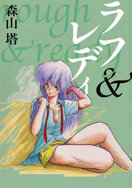 [残虐表現]ラフ＆レディ｜森山塔 評価4.00