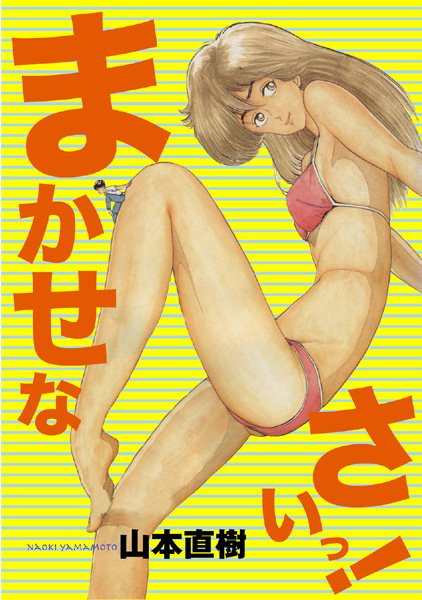 [制服]まかせなさいっ！｜山本直樹 評価4.00