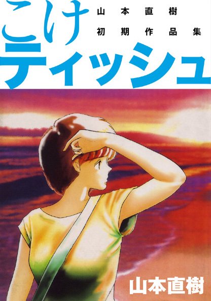 [恋愛]こけティッシュ｜山本直樹 評価3.00