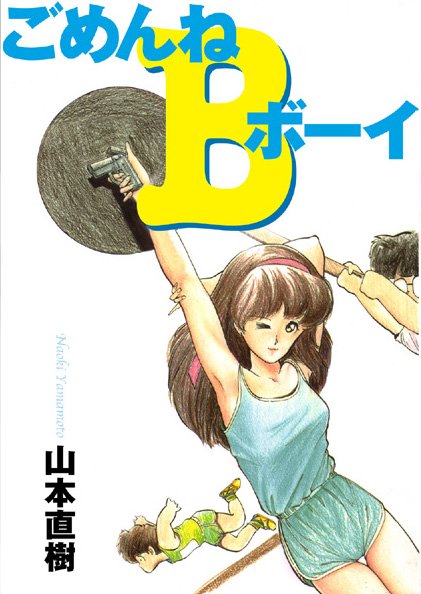 [制服]ごめんねBボーイ｜山本直樹 評価