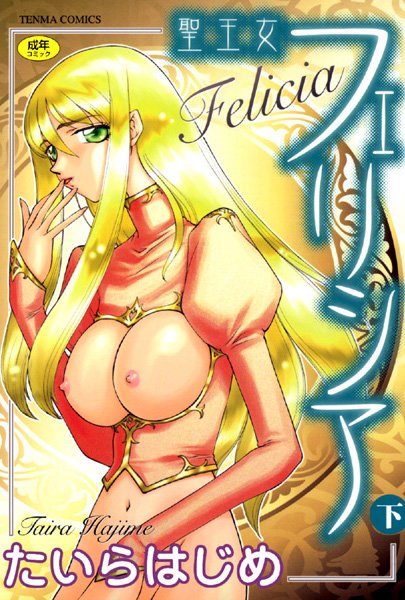 [シスター]聖王女フェリシア｜たいらはじめ 評価4.00