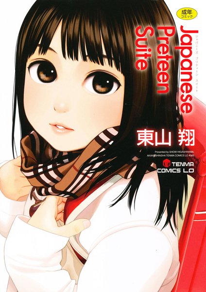 [単行本]Japanese Preteen Suite｜東山翔 評価3.78