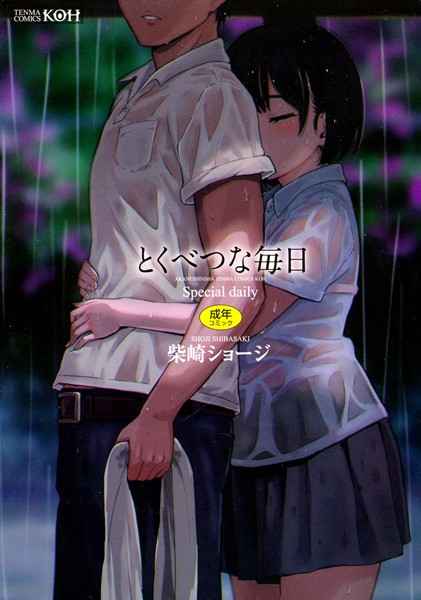 [単行本]とくべつな毎日【販促特典付き】｜柴崎ショージ 評価4.64