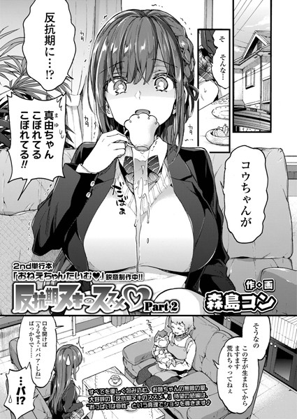 [単話]反抗期ヌキのススメ（単話）｜森島コン 評価5.00