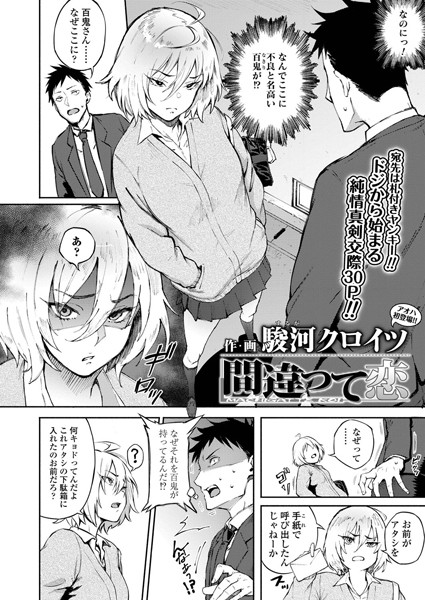 [単話]間違って恋（単話）｜駿河クロイツ 評価4.60